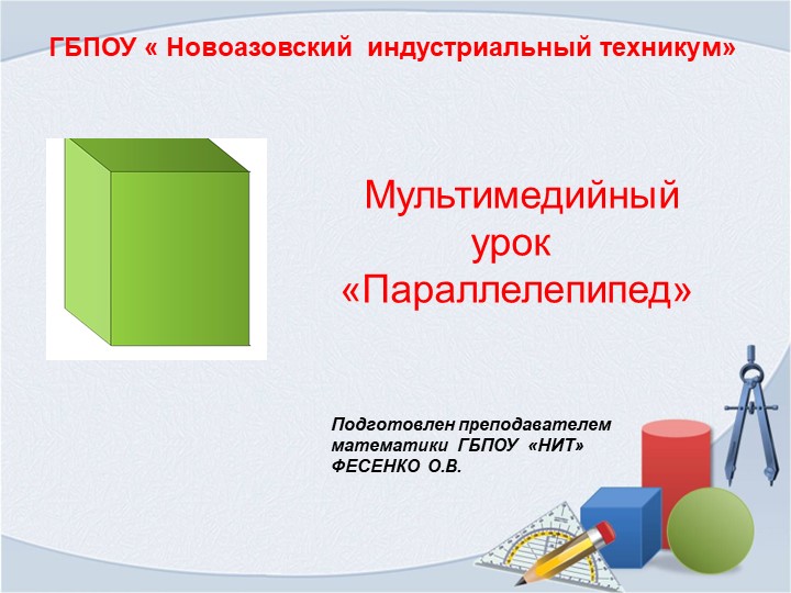 Мультимедийный урок по ОДП.01 Математика на тему "Параллелепипед" - Класс учебник | Академический школьный учебник скачать | Сайт школьных книг учебников uchebniki.org.ua