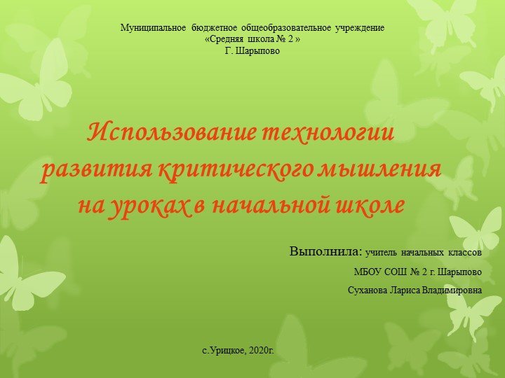 Презентация "Использование технологии критического мышления на уроках в начальной школе" - Класс учебник | Академический школьный учебник скачать | Сайт школьных книг учебников uchebniki.org.ua