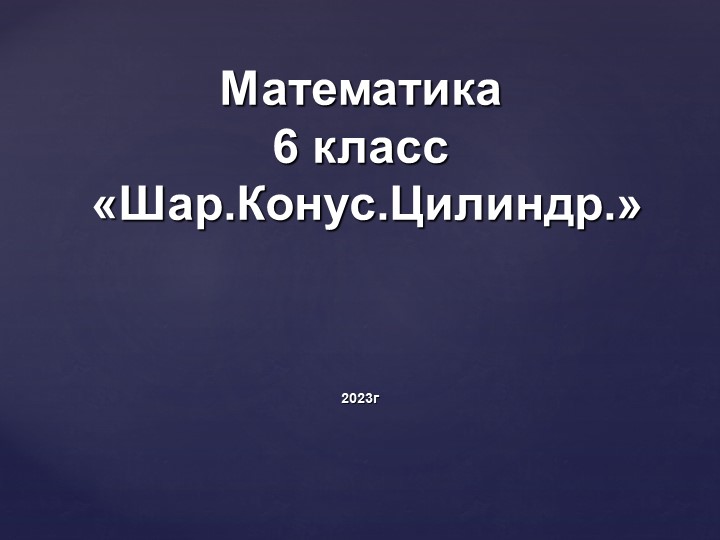 Презентация " Цилиндр, конус , шар". - Класс учебник | Академический школьный учебник скачать | Сайт школьных книг учебников uchebniki.org.ua