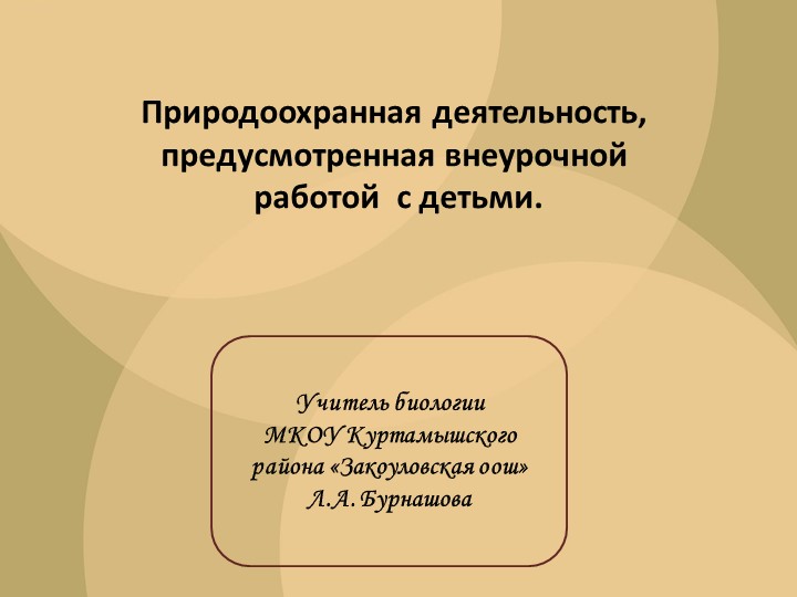 Презентация "Природоохранная деятельность, предусмотренная внеурочной работой с детьми. - Класс учебник | Академический школьный учебник скачать | Сайт школьных книг учебников uchebniki.org.ua