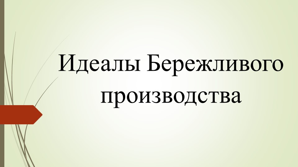 Презентация по предмету "Бережливое производство" тема "Идеалы БП" - Класс учебник | Академический школьный учебник скачать | Сайт школьных книг учебников uchebniki.org.ua