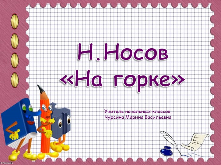 Презентация к уроку литературного чтения "Н.Носов "На горке" - Класс учебник | Академический школьный учебник скачать | Сайт школьных книг учебников uchebniki.org.ua