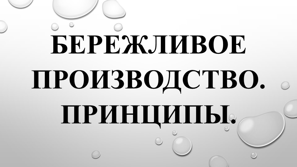 Презентация по предмету "Бережливое производство" тема "Принципы бережливого производства" - Класс учебник | Академический школьный учебник скачать | Сайт школьных книг учебников uchebniki.org.ua