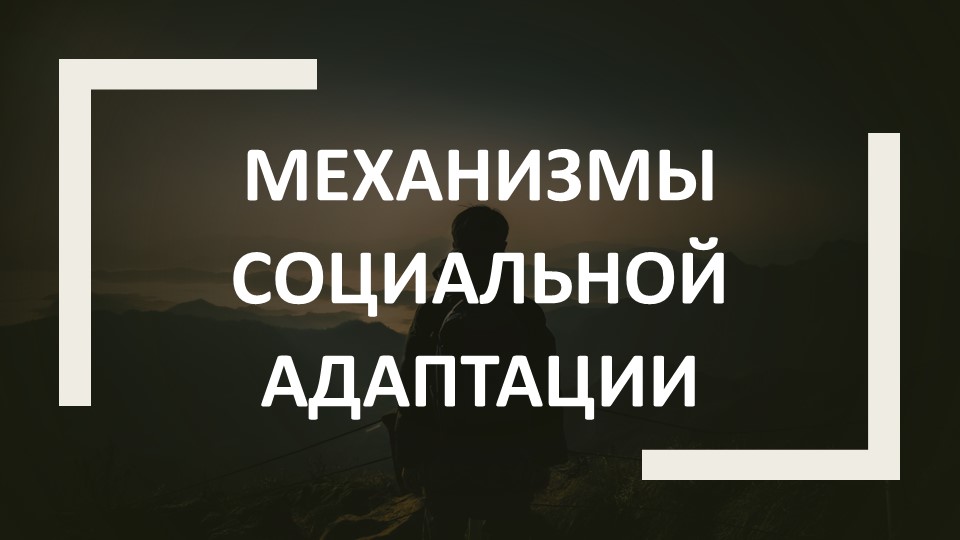 Презентация по предмету "Социальная адаптация" тема "Механизмы социальной адаптации"" - Класс учебник | Академический школьный учебник скачать | Сайт школьных книг учебников uchebniki.org.ua