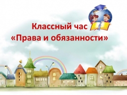 Презентация у классному часу в начальной школе "Права и обязанности" - Класс учебник | Академический школьный учебник скачать | Сайт школьных книг учебников uchebniki.org.ua