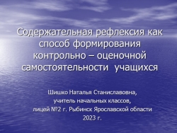 Презентация на тему "Содержательная рефлексия как способ формирования контрольно-оценочной самостоятельности у учащихся - Класс учебник | Академический школьный учебник скачать | Сайт школьных книг учебников uchebniki.org.ua