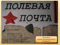 Презентация "Военно-полевая почта времён Великой отечественной войны" - Класс учебник | Академический школьный учебник скачать | Сайт школьных книг учебников uchebniki.org.ua