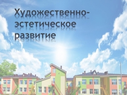 Презентация художественно-эстетическое развитие дошкольников. - Класс учебник | Академический школьный учебник скачать | Сайт школьных книг учебников uchebniki.org.ua