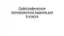 Орфографическое тренировочное задание для 6-го класса - Класс учебник | Академический школьный учебник скачать | Сайт школьных книг учебников uchebniki.org.ua