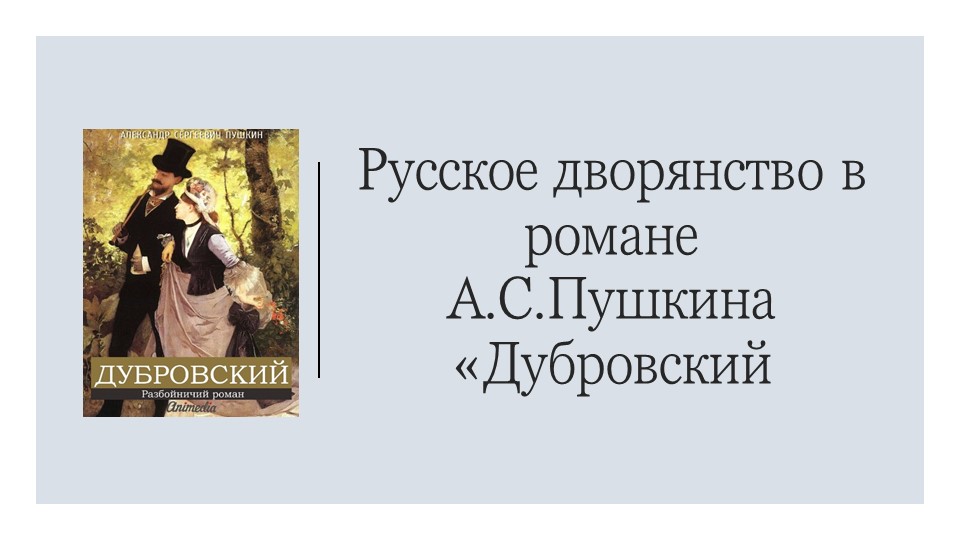 Презентация на тему "Русское дворянство в романе А.С.Пушкина «Дубровский"" - Класс учебник | Академический школьный учебник скачать | Сайт школьных книг учебников uchebniki.org.ua