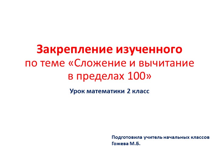 Презентация по математике на тему "Закрепление изученного. Сложение и вычитание (устные приёмы)" (2 класс) тание (устные приёмы)" - Класс учебник | Академический школьный учебник скачать | Сайт школьных книг учебников uchebniki.org.ua