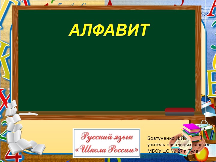 Презентация по русскому языку на тему "Алфавит" (2 класс) - Класс учебник | Академический школьный учебник скачать | Сайт школьных книг учебников uchebniki.org.ua