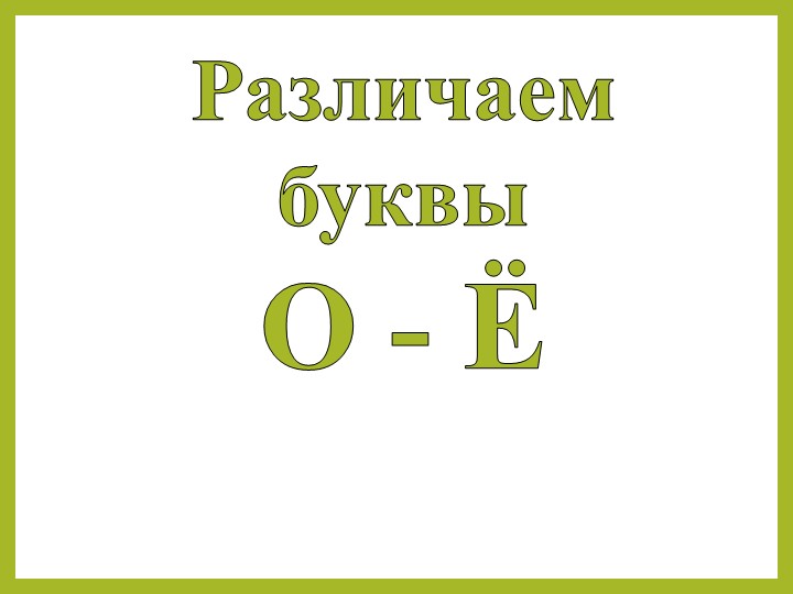 Презентация для логопедических занятий на тему "Различение гласных букв О - Ё" (3 класс) - Класс учебник | Академический школьный учебник скачать | Сайт школьных книг учебников uchebniki.org.ua