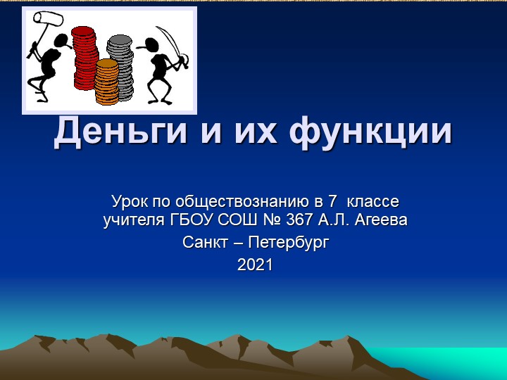 Презентация по обществознанию на тему "Деньги" 7 класс - Класс учебник | Академический школьный учебник скачать | Сайт школьных книг учебников uchebniki.org.ua