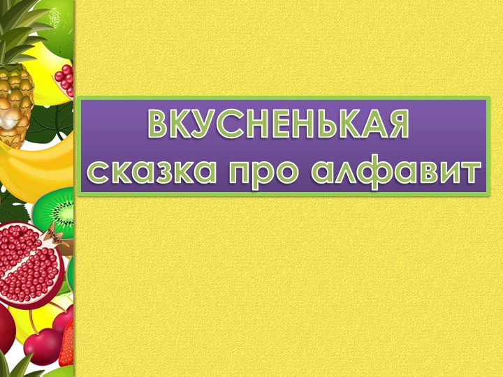 Презентация к уроку "Фруктовая сказка" - Класс учебник | Академический школьный учебник скачать | Сайт школьных книг учебников uchebniki.org.ua