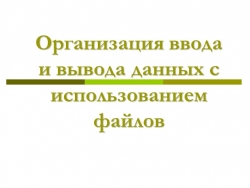 Презентация "Организация ввода-вывода данных в файл в Паскале" - Класс учебник | Академический школьный учебник скачать | Сайт школьных книг учебников uchebniki.org.ua