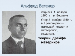 Презентация по географии на тему "Альфред Вегенер " (7 класс) - Класс учебник | Академический школьный учебник скачать | Сайт школьных книг учебников uchebniki.org.ua