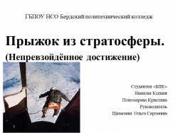 Презентация "Прыжок из стратосферы" - Класс учебник | Академический школьный учебник скачать | Сайт школьных книг учебников uchebniki.org.ua