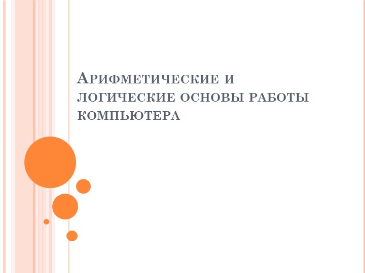 Презентация по информатике на тему: "Основы логики. Логические величины, операции, выражения, схемы. - Класс учебник | Академический школьный учебник скачать | Сайт школьных книг учебников uchebniki.org.ua