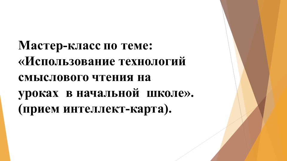 «Использование технологий смыслового чтения на уроках в начальной школе». (прием интеллект-карта). - Класс учебник | Академический школьный учебник скачать | Сайт школьных книг учебников uchebniki.org.ua