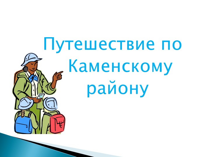 Презентация "Каменский район" 2 -4 класс - Класс учебник | Академический школьный учебник скачать | Сайт школьных книг учебников uchebniki.org.ua