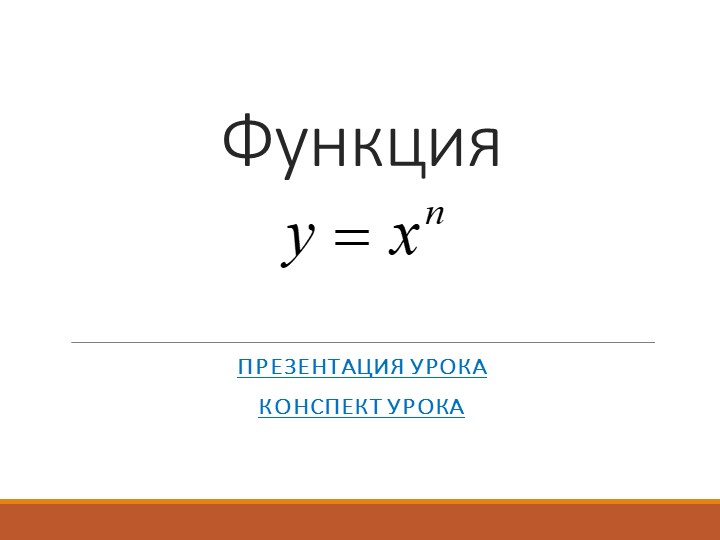 Презентация по алгебре "Степенная функция" - Класс учебник | Академический школьный учебник скачать | Сайт школьных книг учебников uchebniki.org.ua