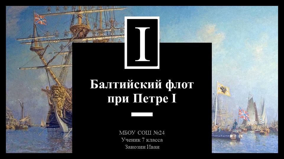 "Балтийский флот при Петре I" - Класс учебник | Академический школьный учебник скачать | Сайт школьных книг учебников uchebniki.org.ua