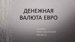 Презентация на тему: "Денежная валюта - Евро" - Класс учебник | Академический школьный учебник скачать | Сайт школьных книг учебников uchebniki.org.ua