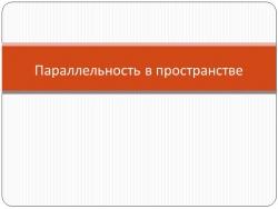 Презентация на тему "Параллельность в пространстве" - Класс учебник | Академический школьный учебник скачать | Сайт школьных книг учебников uchebniki.org.ua