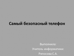 Презентация на тему: "Самый безопасный телефон" - Класс учебник | Академический школьный учебник скачать | Сайт школьных книг учебников uchebniki.org.ua