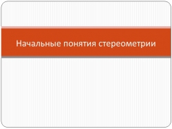 Презентация на тему "Начальные понятия стереометрии" - Класс учебник | Академический школьный учебник скачать | Сайт школьных книг учебников uchebniki.org.ua