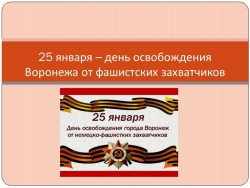 Презентация 25 января – знаменательная дата в истории нашей области. В этот зимний день 1943 года полной победой Красной Армии завершилась битва за Воронеж. - Класс учебник | Академический школьный учебник скачать | Сайт школьных книг учебников uchebniki.org.ua