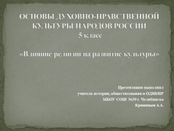 Презентация к уроку ОДНКНР на тему "Роль религии в развитии культуры" (5 класс) - Класс учебник | Академический школьный учебник скачать | Сайт школьных книг учебников uchebniki.org.ua