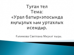 Презентация по башкирскому языку - Класс учебник | Академический школьный учебник скачать | Сайт школьных книг учебников uchebniki.org.ua