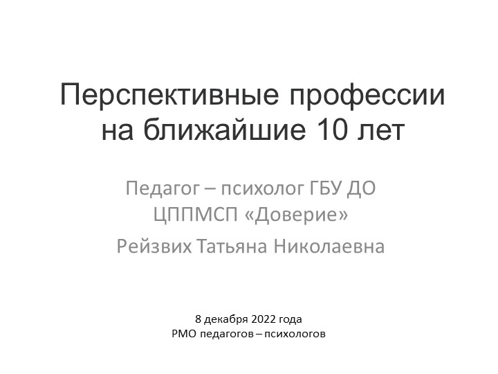 Доклад на РМО педагогов-психологов "Перспективные профессии на ближайшие 10 лет" - Класс учебник | Академический школьный учебник скачать | Сайт школьных книг учебников uchebniki.org.ua