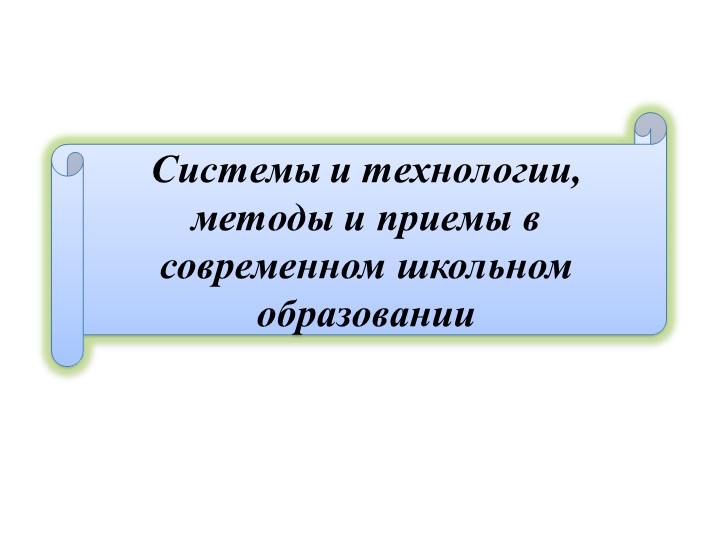 Презентация "Системы и технологии, методы и приемы в современном школьном образовании" - Класс учебник | Академический школьный учебник скачать | Сайт школьных книг учебников uchebniki.org.ua