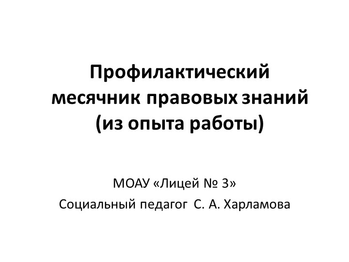 Презентация социального педагога на тему "Профилактический месячник правовых знаний - из опыта работы" - Класс учебник | Академический школьный учебник скачать | Сайт школьных книг учебников uchebniki.org.ua