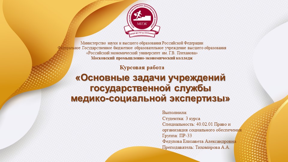 Презентация по МДК 02.01 к защите курсовой работы на тему: «Основные задачи учреждений государственной службы медико-социальной экспертизы» - Класс учебник | Академический школьный учебник скачать | Сайт школьных книг учебников uchebniki.org.ua