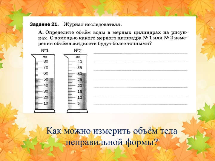 Презентация. Методы описания и измерения в биологии - Класс учебник | Академический школьный учебник скачать | Сайт школьных книг учебников uchebniki.org.ua