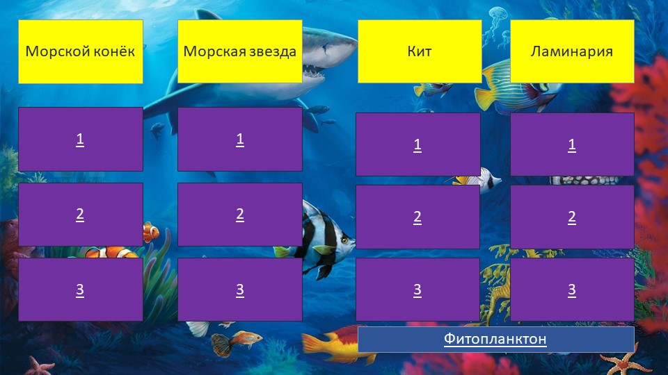 Интерактивная игра "Подводный мир" - Класс учебник | Академический школьный учебник скачать | Сайт школьных книг учебников uchebniki.org.ua