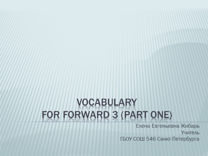 Vocabulary for Forward 3 (part one) - Класс учебник | Академический школьный учебник скачать | Сайт школьных книг учебников uchebniki.org.ua