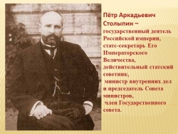 Презентация "Деятельность П.А. Столыпина" - Класс учебник | Академический школьный учебник скачать | Сайт школьных книг учебников uchebniki.org.ua