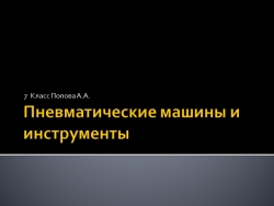 Презентация:"Пневматические машины и инструменты" - Класс учебник | Академический школьный учебник скачать | Сайт школьных книг учебников uchebniki.org.ua