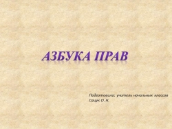 Презентация " Азбука права" - Класс учебник | Академический школьный учебник скачать | Сайт школьных книг учебников uchebniki.org.ua