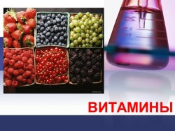 Презентация на тему "Витамины" - Класс учебник | Академический школьный учебник скачать | Сайт школьных книг учебников uchebniki.org.ua