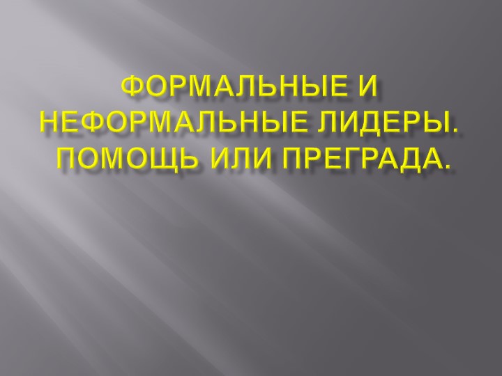 Презентация внеурочная деятельность "Лидерство" - Класс учебник | Академический школьный учебник скачать | Сайт школьных книг учебников uchebniki.org.ua