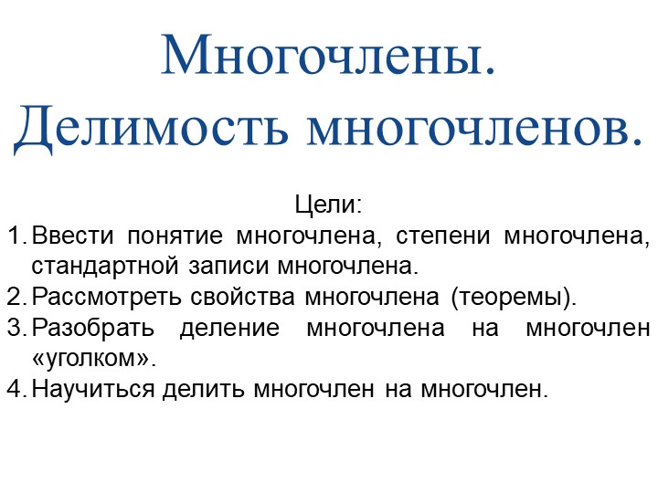 Презентация по алгебра "Делимость многочленов" 10 класс - Класс учебник | Академический школьный учебник скачать | Сайт школьных книг учебников uchebniki.org.ua