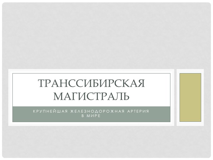 Презентация по предмету "Транспортная система России" - Класс учебник | Академический школьный учебник скачать | Сайт школьных книг учебников uchebniki.org.ua