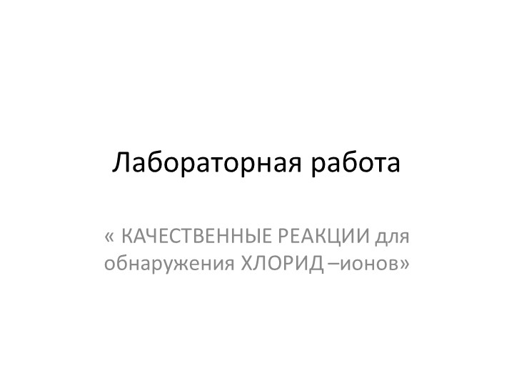 Презентация по химии " Изучение химических свойств соляной кислоты" - Класс учебник | Академический школьный учебник скачать | Сайт школьных книг учебников uchebniki.org.ua