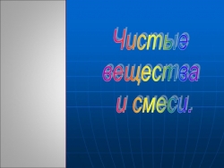 Презентация по химии " Чистые вещества и смеси" - Класс учебник | Академический школьный учебник скачать | Сайт школьных книг учебников uchebniki.org.ua